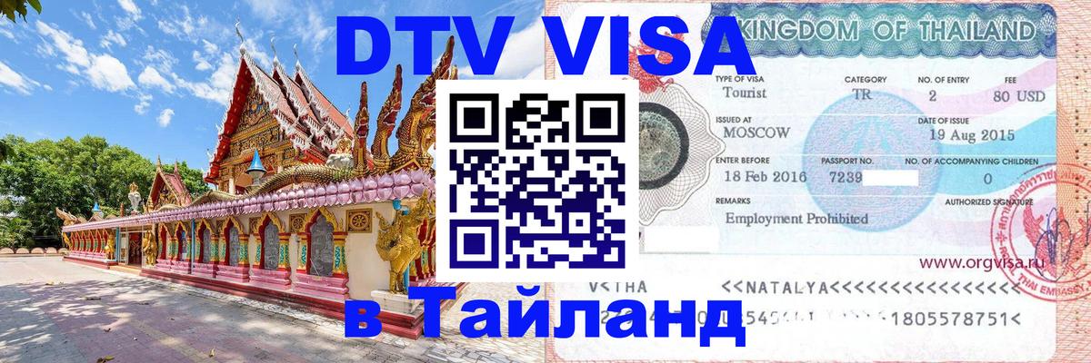Купить DTV визу в Таиланд 