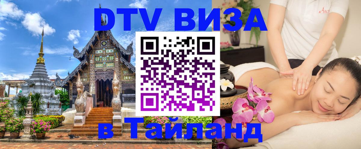 DTV (ДТВ) visa Таиланд 